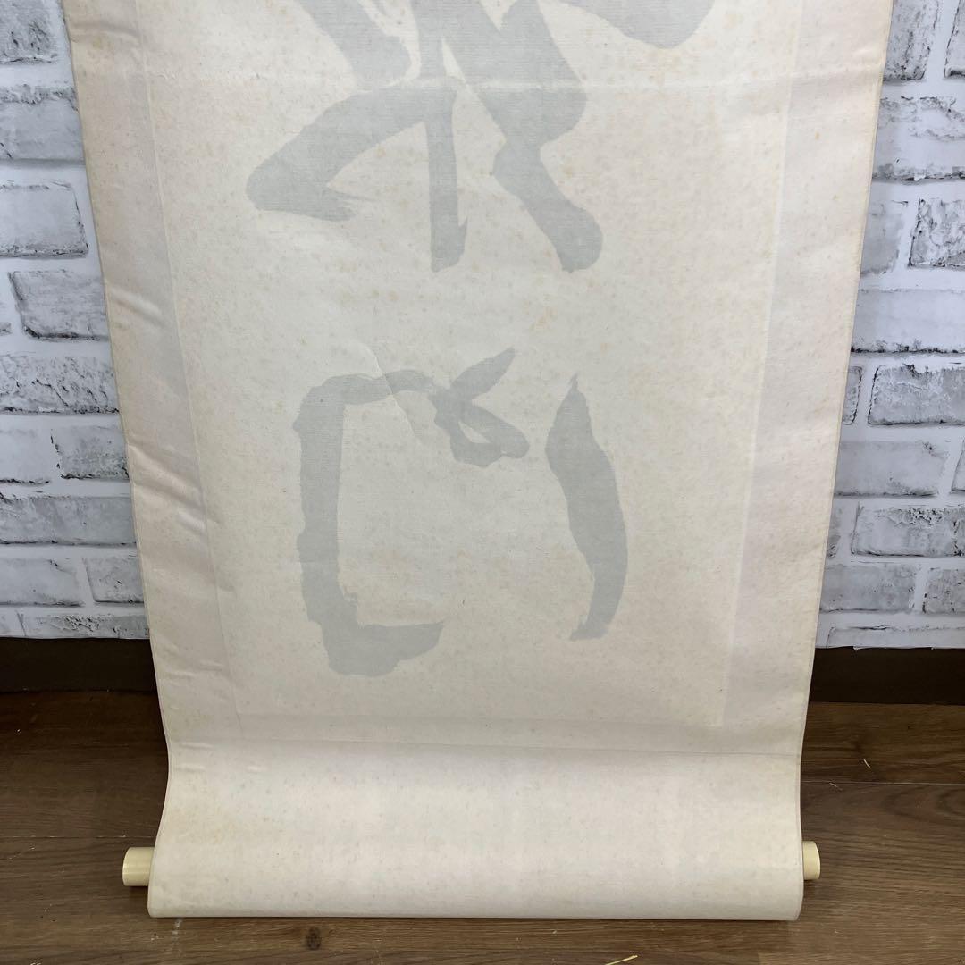 【真作】掛軸 忍一字衆門 大徳寺 515世 藤井誡堂 一行書 紙本 共箱 茶道具