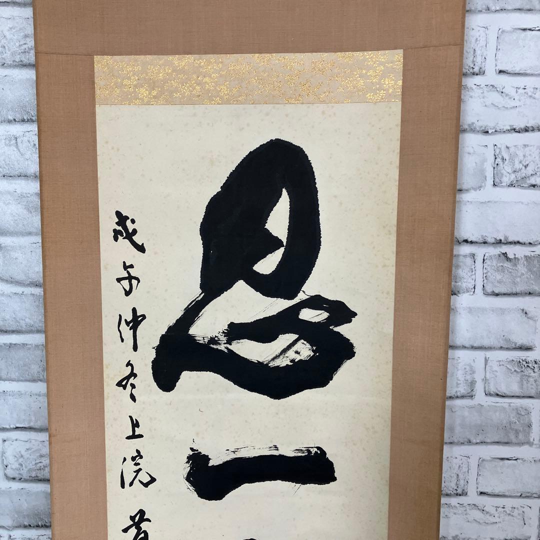 【真作】掛軸 忍一字衆門 大徳寺 515世 藤井誡堂 一行書 紙本 共箱 茶道具