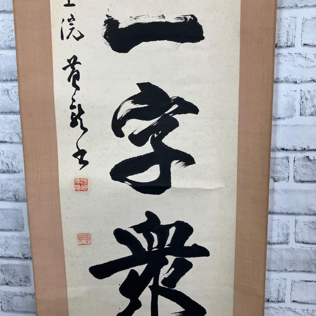 【真作】掛軸 忍一字衆門 大徳寺 515世 藤井誡堂 一行書 紙本 共箱 茶道具