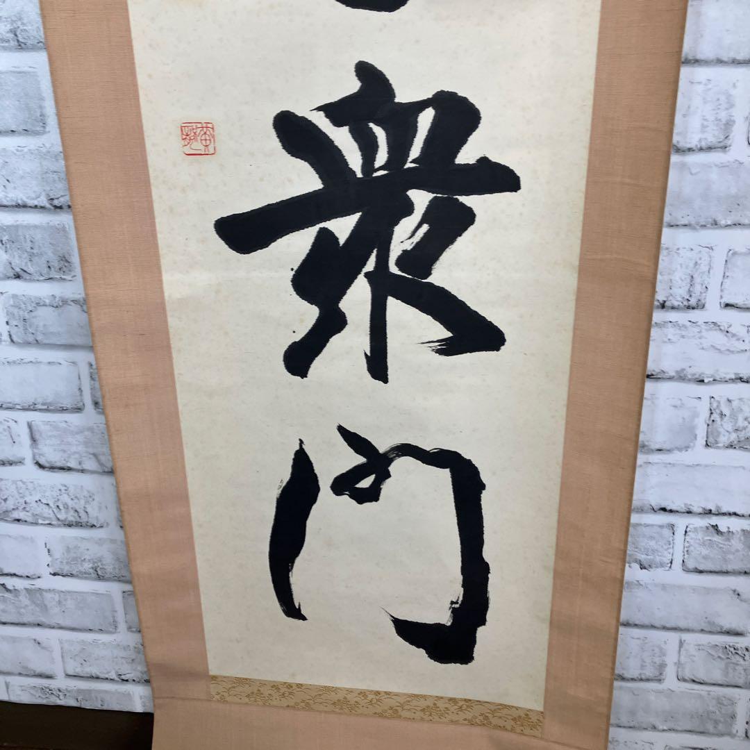 【真作】掛軸 忍一字衆門 大徳寺 515世 藤井誡堂 一行書 紙本 共箱 茶道具