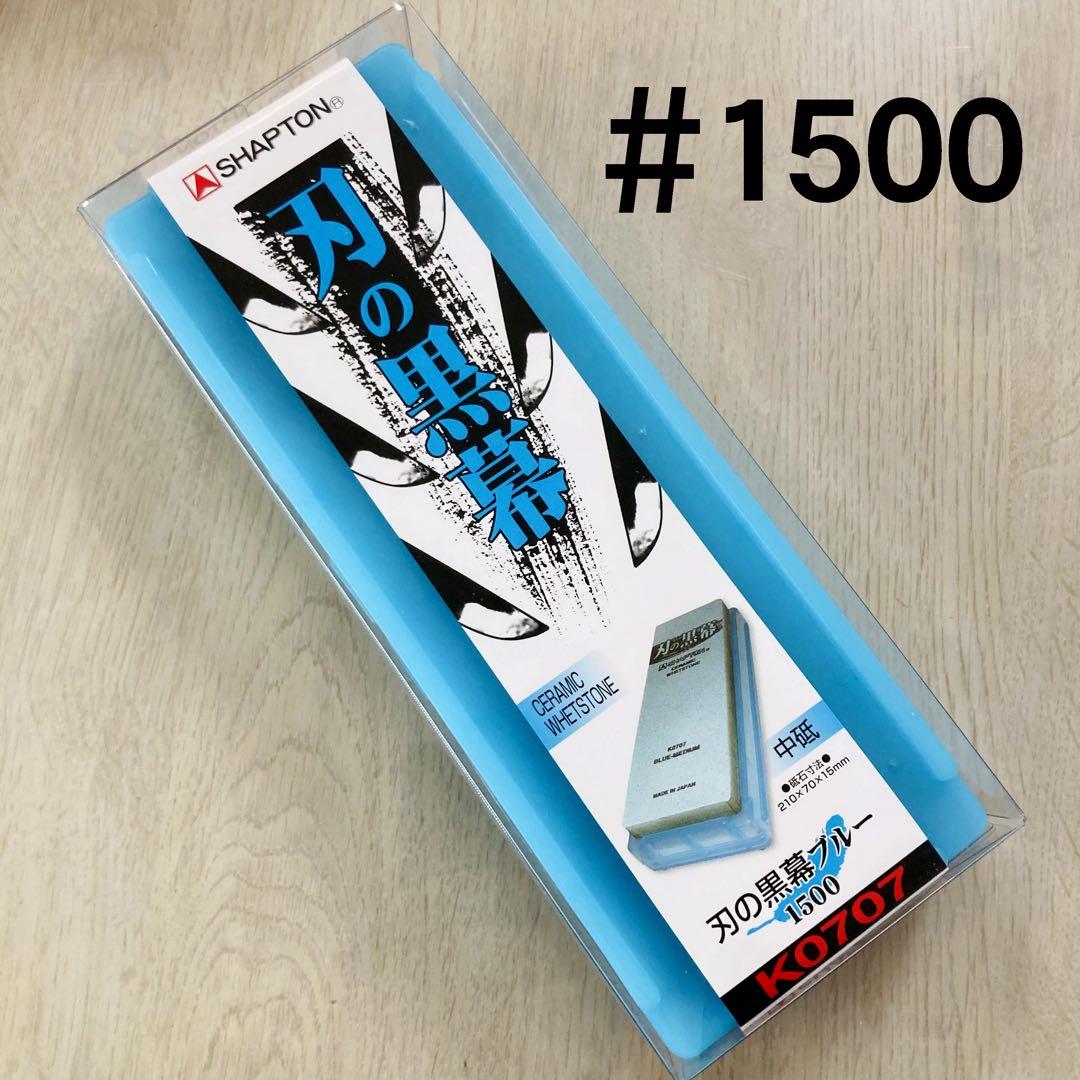 シャプトン 刃の黒幕 セラミック砥石 #320 #1500 ２個セット