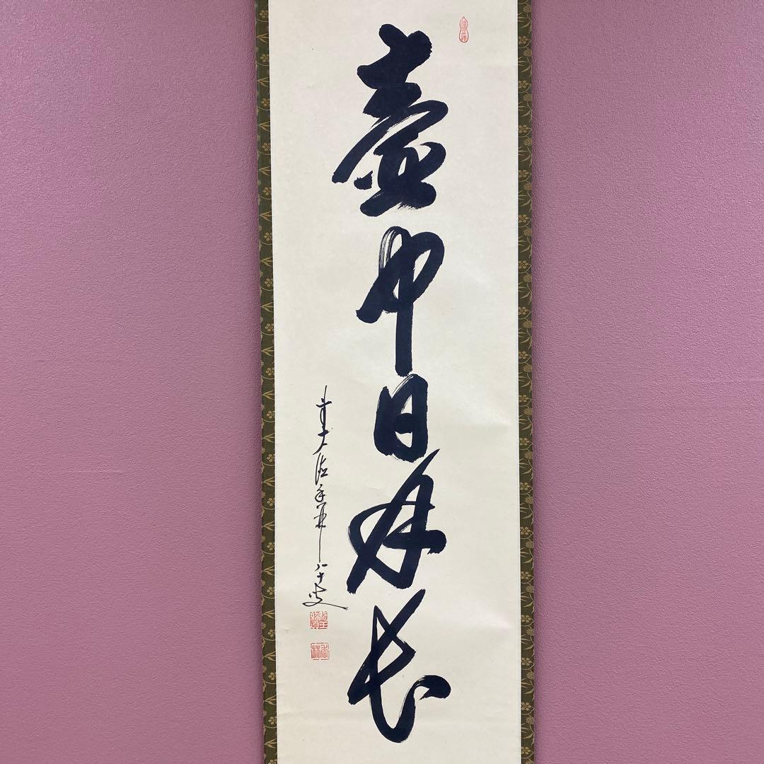 美品 掛け軸 大徳寺 大橋香林作「壺中日月長」共箱 禅語 茶掛け