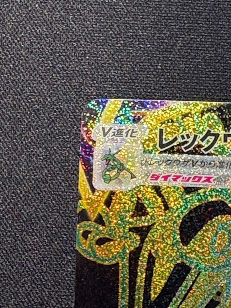 ポケモンカード レックウザVMAX UR S8b 284/184