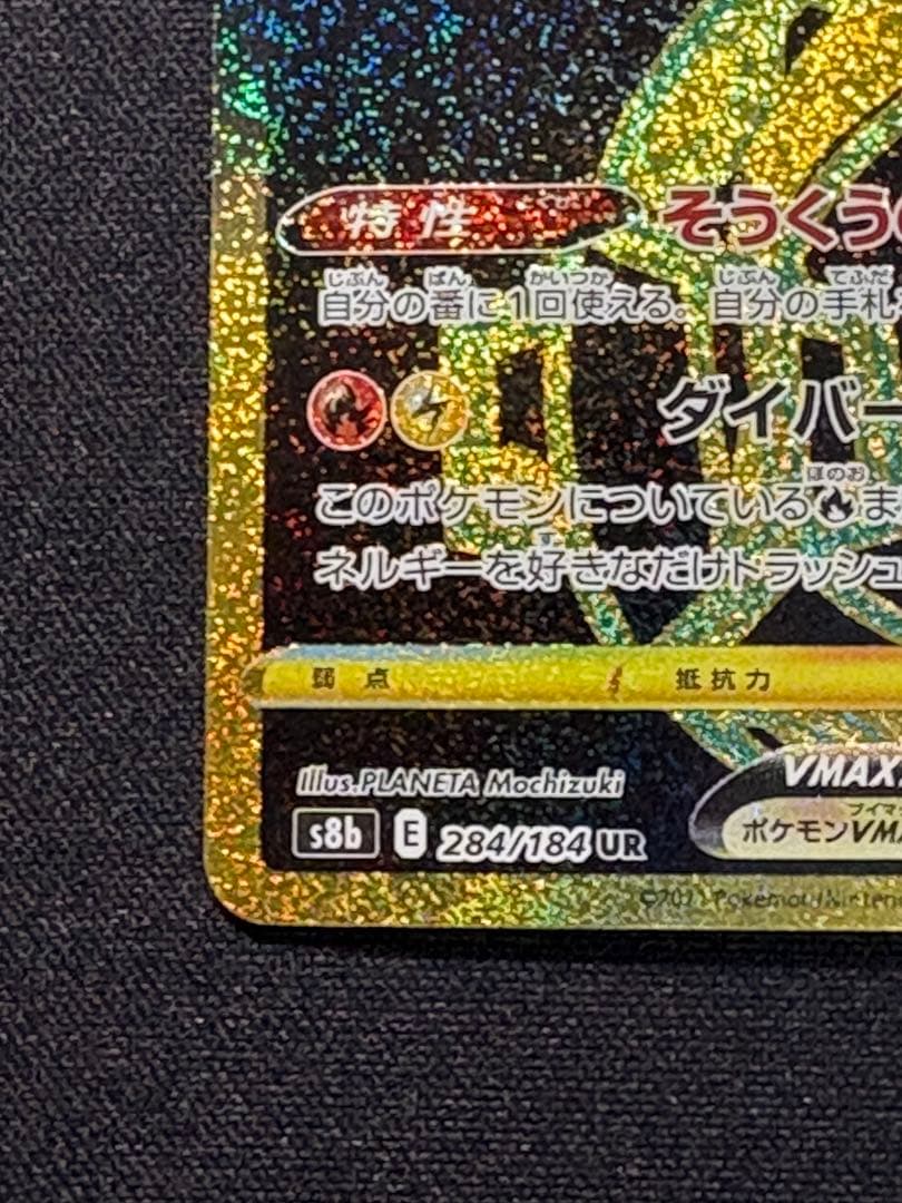 ポケモンカード レックウザVMAX UR S8b 284/184