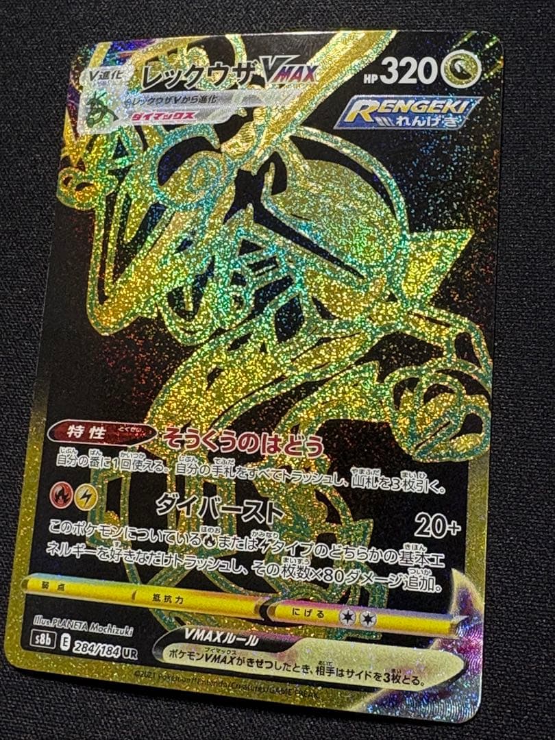ポケモンカード レックウザVMAX UR S8b 284/184