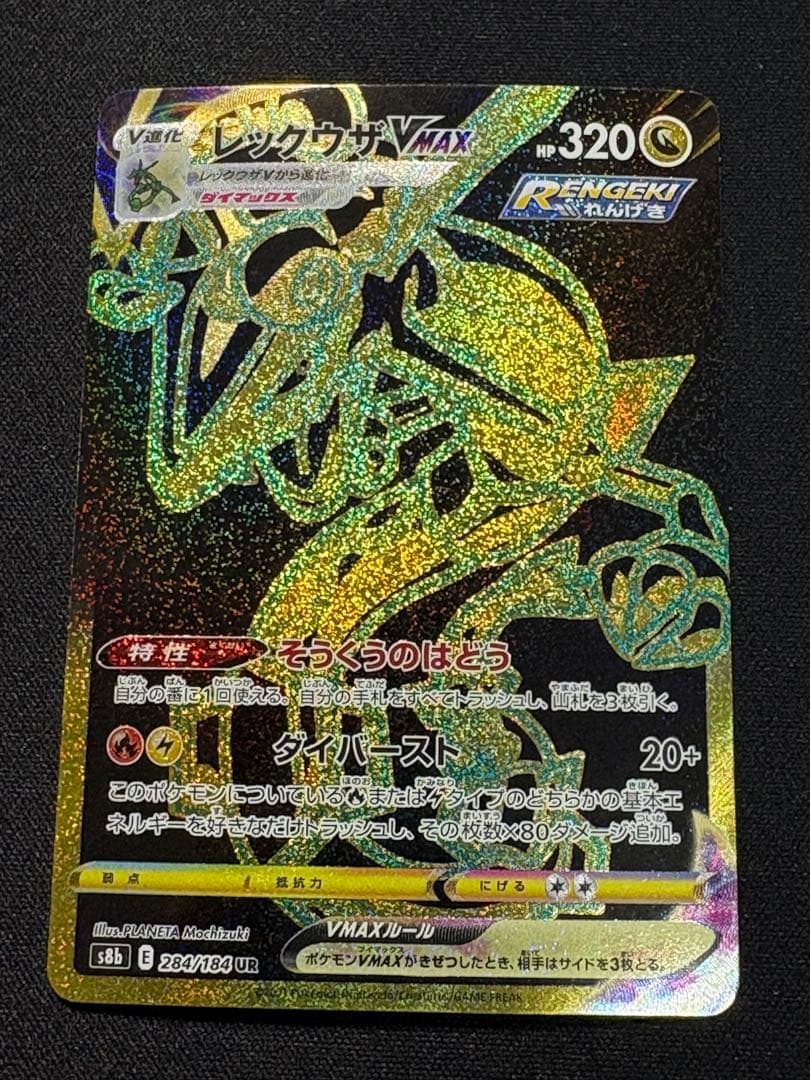 ポケモンカード レックウザVMAX UR S8b 284/184
