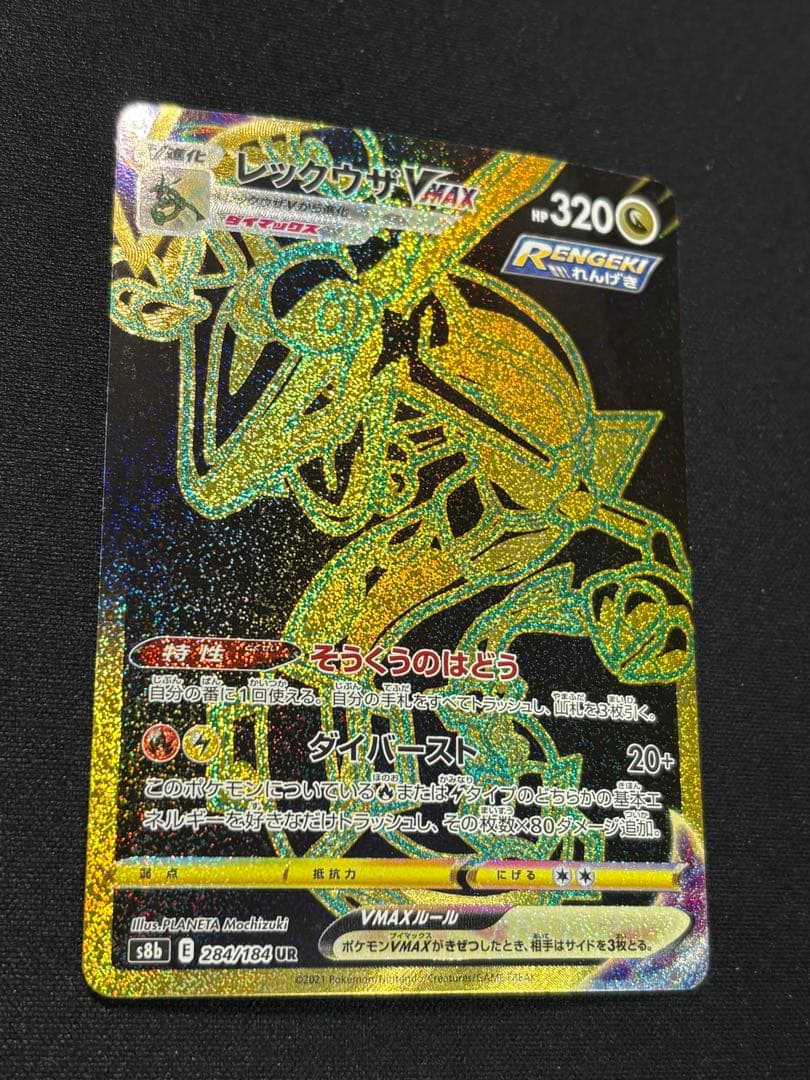 ポケモンカード レックウザVMAX UR S8b 284/184