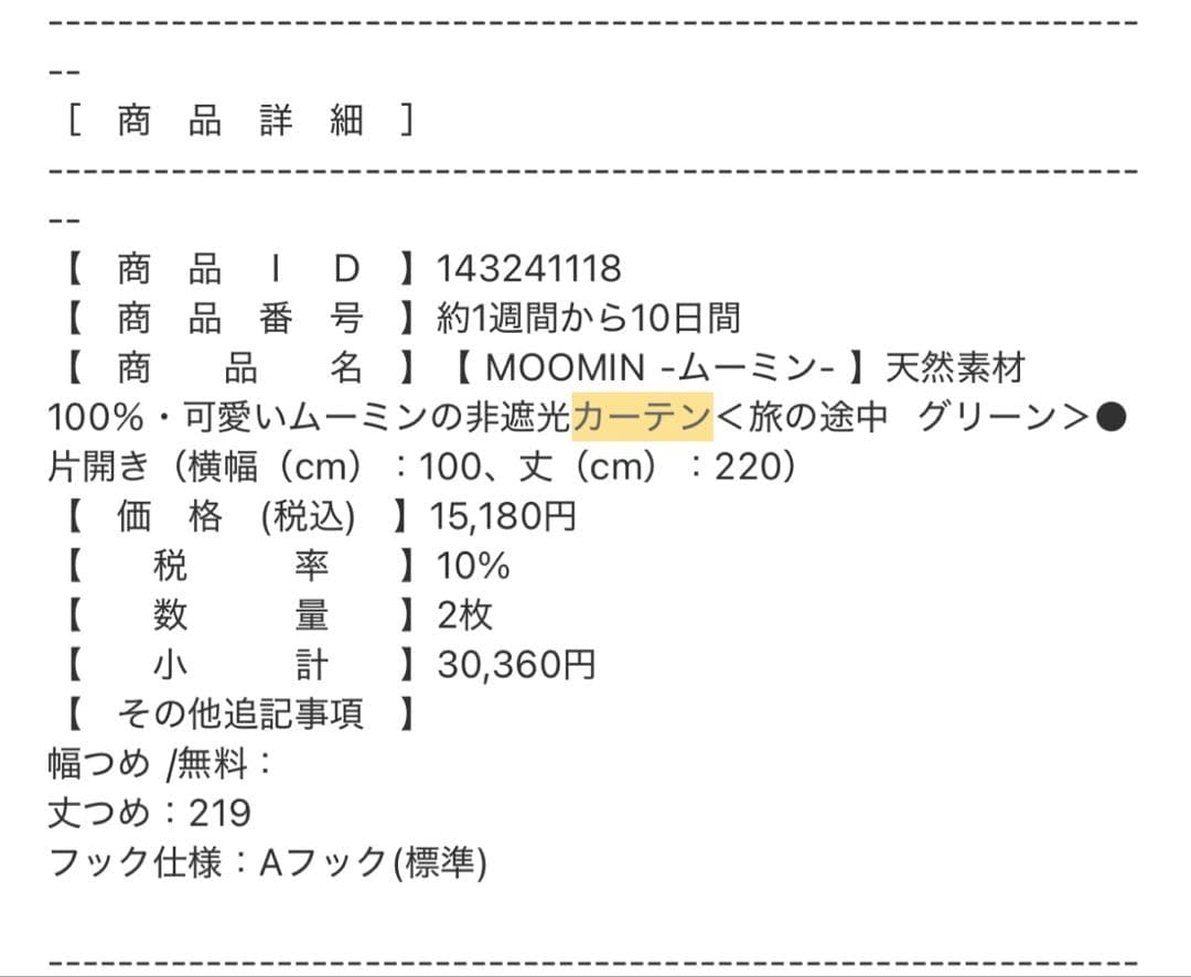 MOOMIN天然素材100％・非遮光カーテン＜旅の途中 グリーン＞