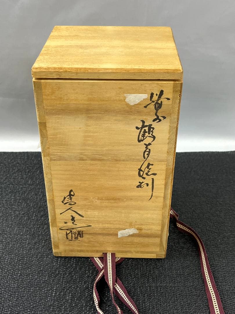 備前焼 榊原 清人作　花入 花瓶 一輪挿し 共箱 1181