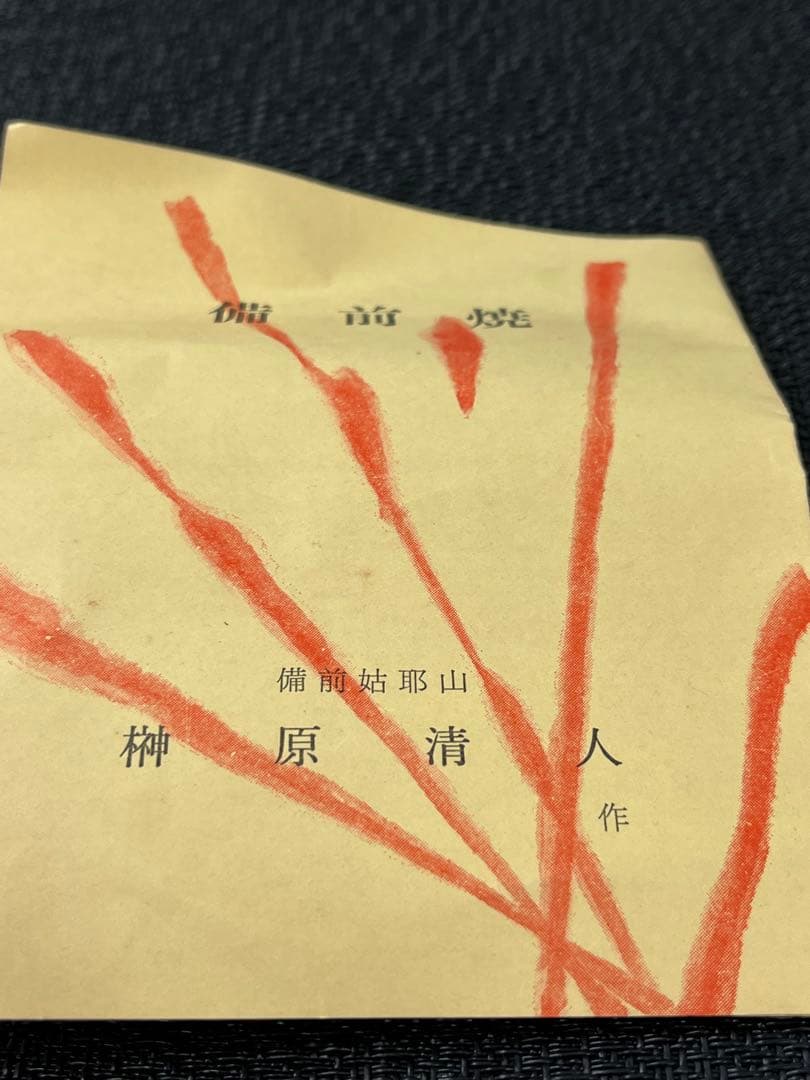備前焼 榊原 清人作　花入 花瓶 一輪挿し 共箱 1181
