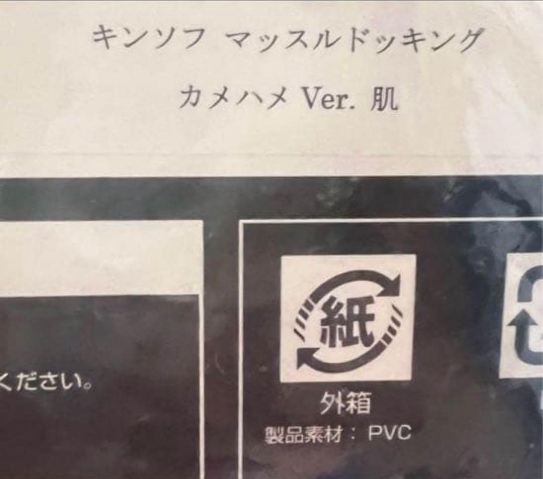 CCP キン肉マン マッスルドッキング カメハメ Ver. 肌