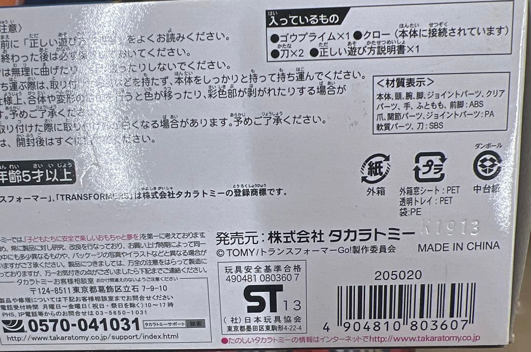 トランスフォーマーGoのゴウプライム