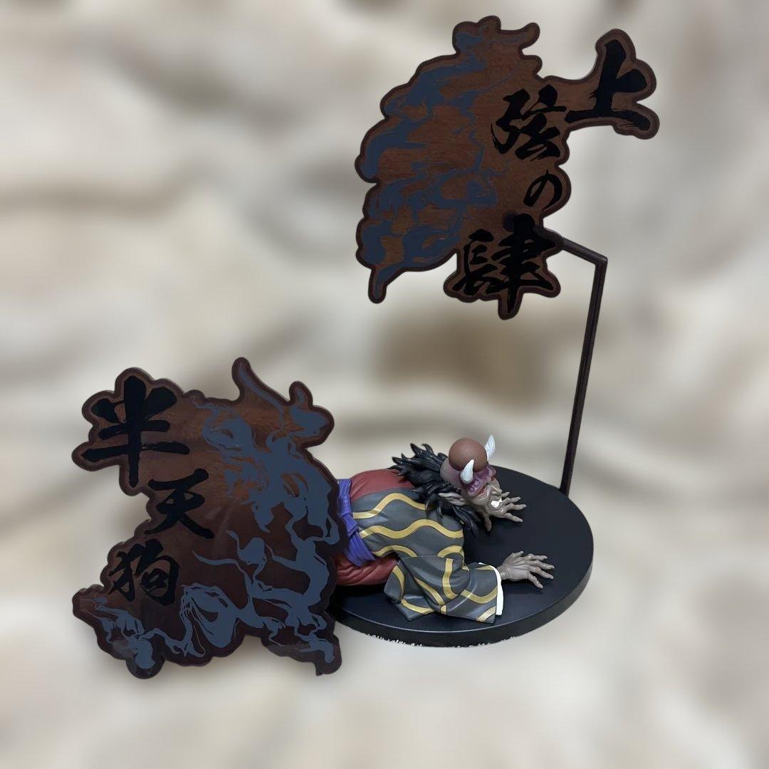 鬼滅の刃　フィギュア　無惨　童磨　累　妓夫太郎　堕姫　半天狗　魘夢　猗窩座