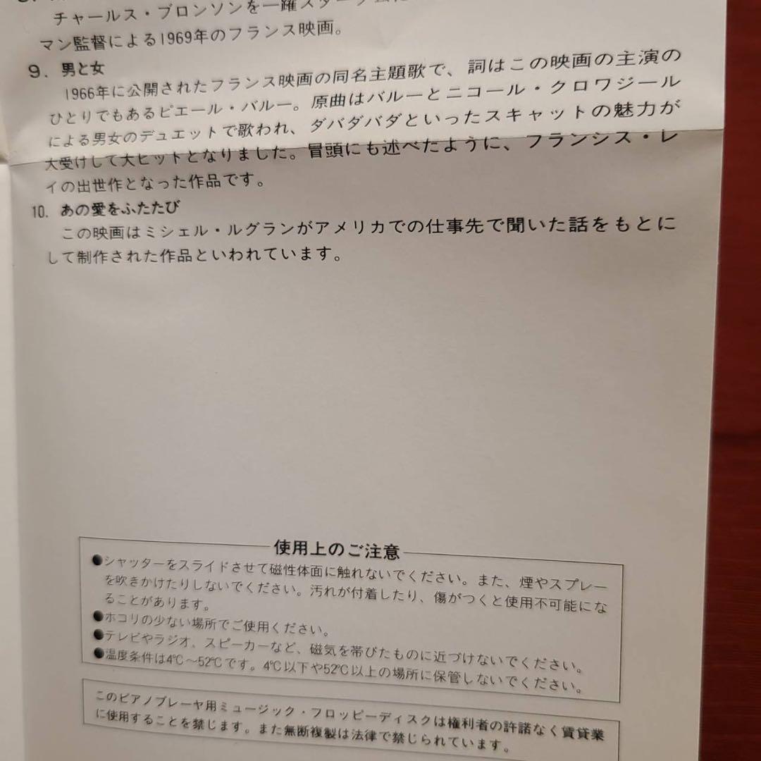 「ある愛の詩」ヤマハピアノプレーヤー用フロッピーディスク