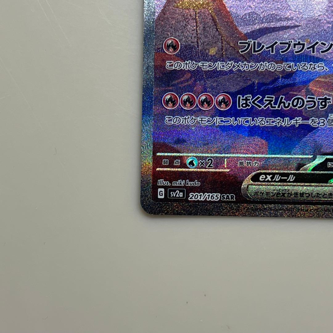 美品 リザードンex SAR SV2a ポケモンカード151 201/165