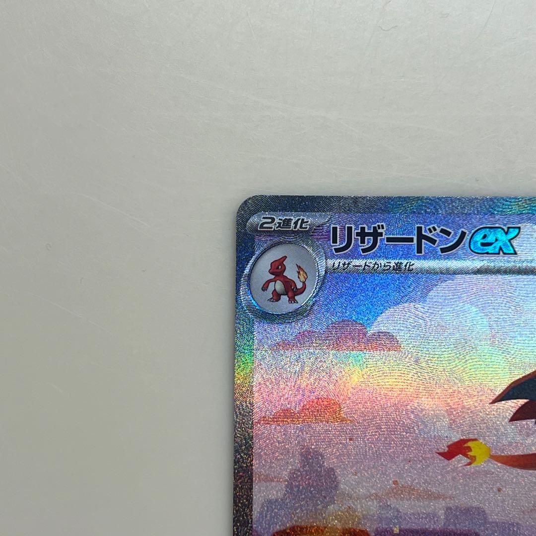 美品 リザードンex SAR SV2a ポケモンカード151 201/165