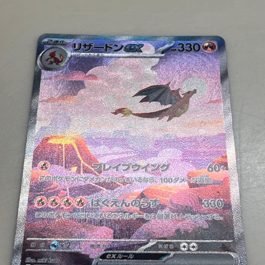 美品 リザードンex SAR SV2a ポケモンカード151 201/165