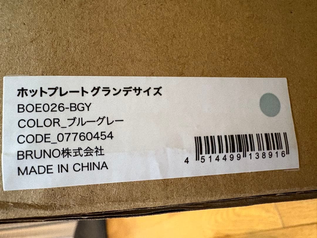 BRUNOホットプレートグランデサイズブルーグレー　新品未使用