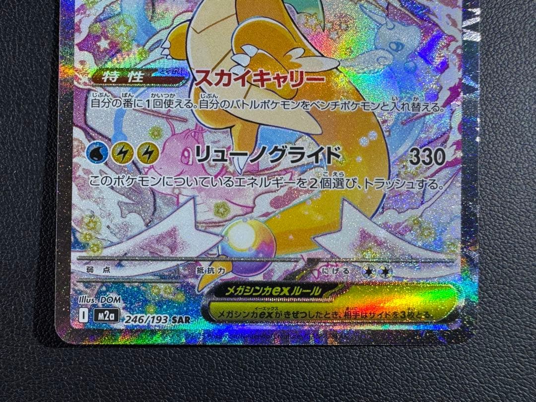 メガカイリューex SAR M2a 246/193 ２枚セット