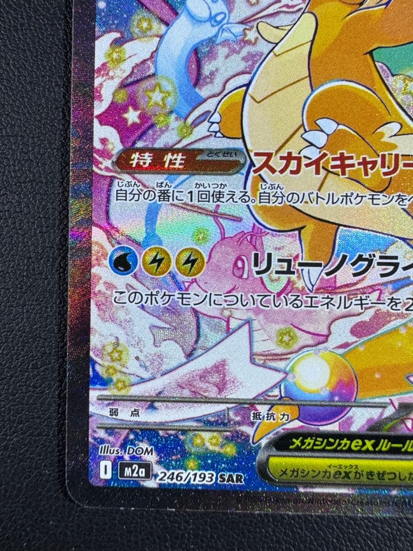 メガカイリューex SAR M2a 246/193 ２枚セット