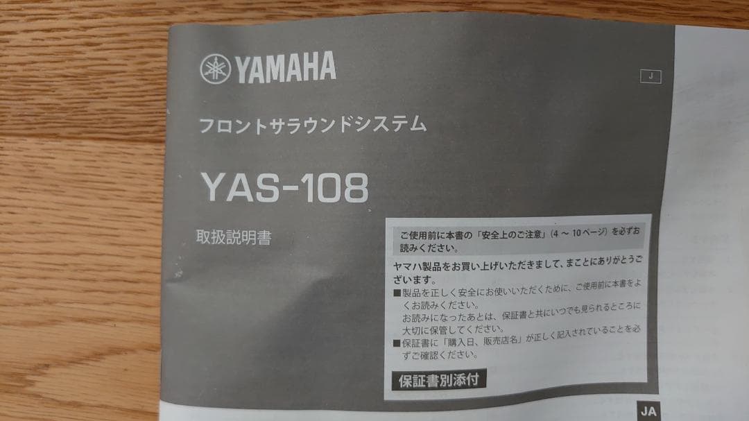 YAMAHA YAS-108 フロントサラウンドシステム