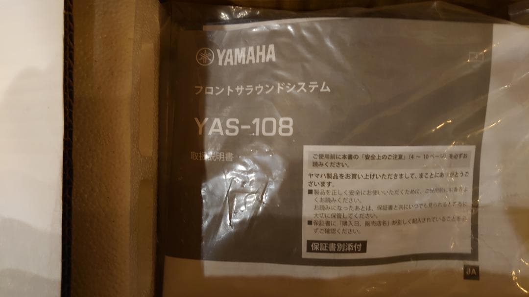 YAMAHA YAS-108 フロントサラウンドシステム