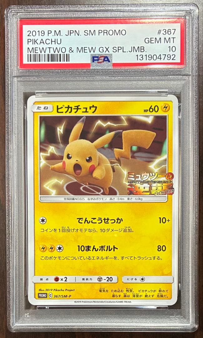 【PSA10】ピカチュウ ミュウツーの逆襲 プロモ ポケモンカード