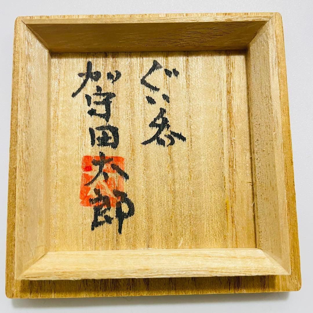 備前焼 乗松俊行 箱付き 湯呑み　➕おちょこ3つ　 ぐい呑 酒盃 酒器