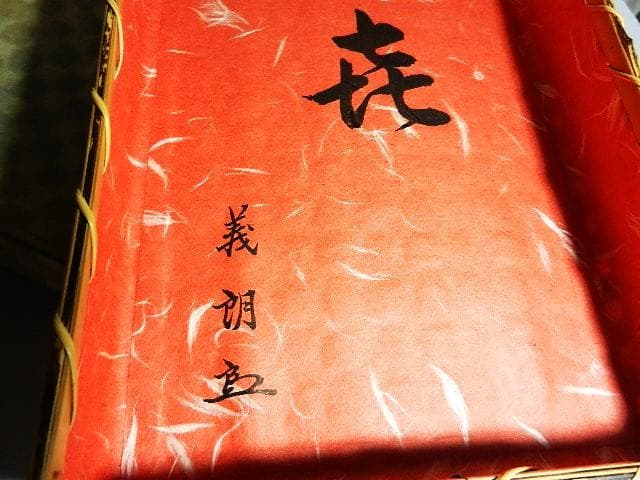 「㐂　義朗　花押」のある喜寿祝いの返礼の品と思われる格調高い竹籠