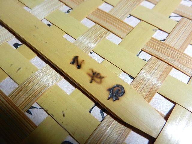 「㐂　義朗　花押」のある喜寿祝いの返礼の品と思われる格調高い竹籠