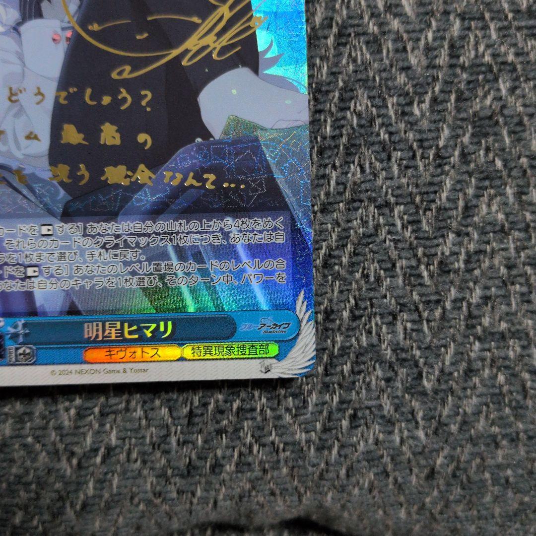 明星ヒマリ sp サインカード ヴァイスシュヴァルツ