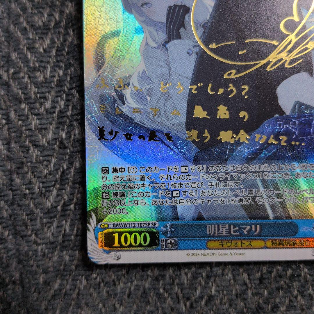 明星ヒマリ sp サインカード ヴァイスシュヴァルツ