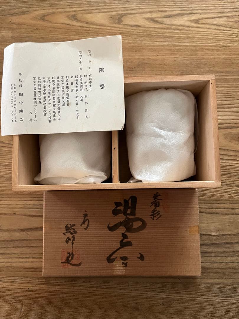 【未使用保管品】京焼 清水焼 総峰 田中總次 湯呑み2個　木箱付き