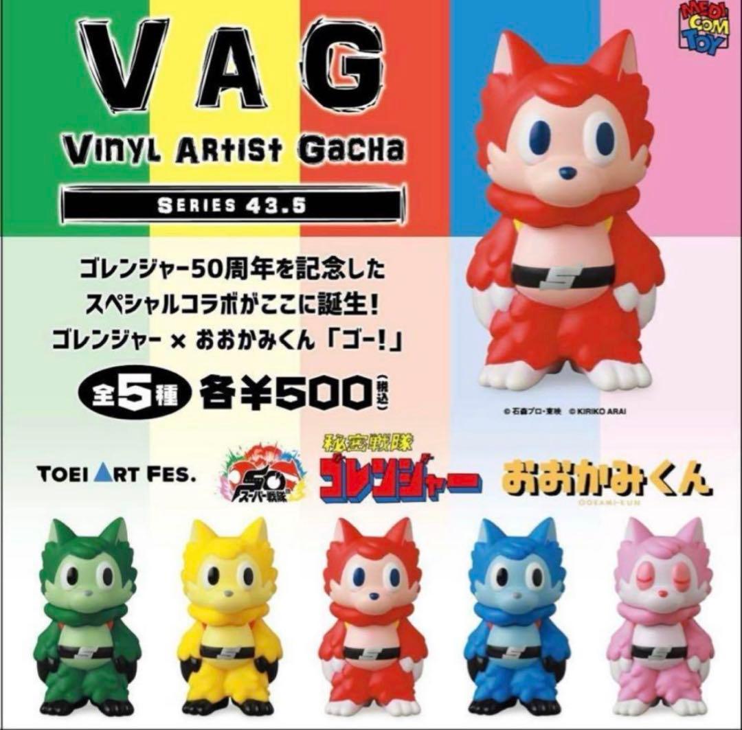 ゴレンジャー × おおかみくん ガチャ 限定 VAG５体セット あらいきりこ