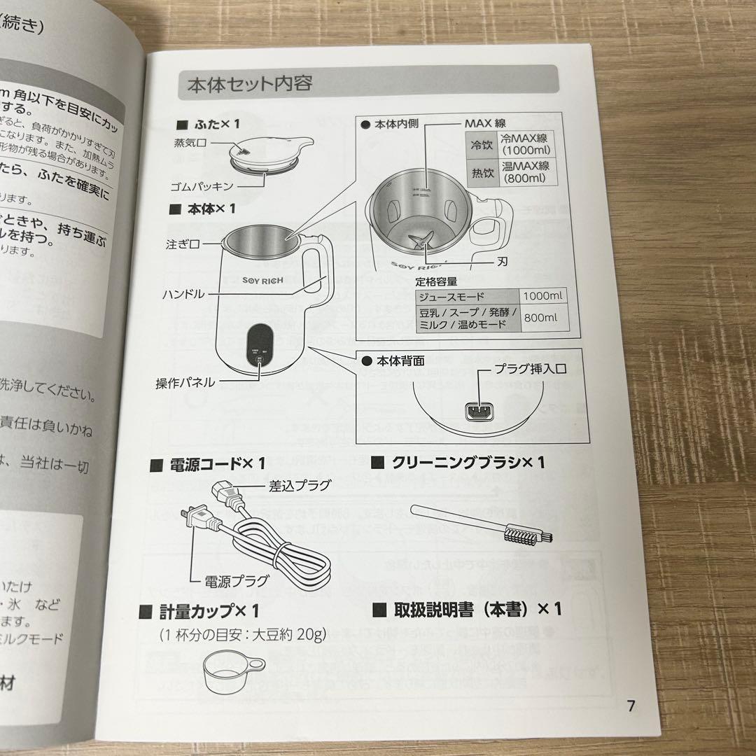 ★美品★ ショップジャパン ソイリッチ SOY RICH 完全豆乳メーカー