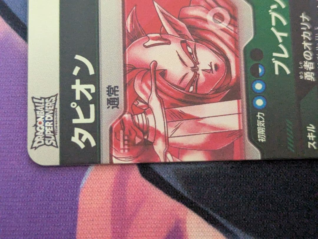 美品最安値 ドラゴンボールスーパーダイバーズ　sdv9-064 タピオンパラレル
