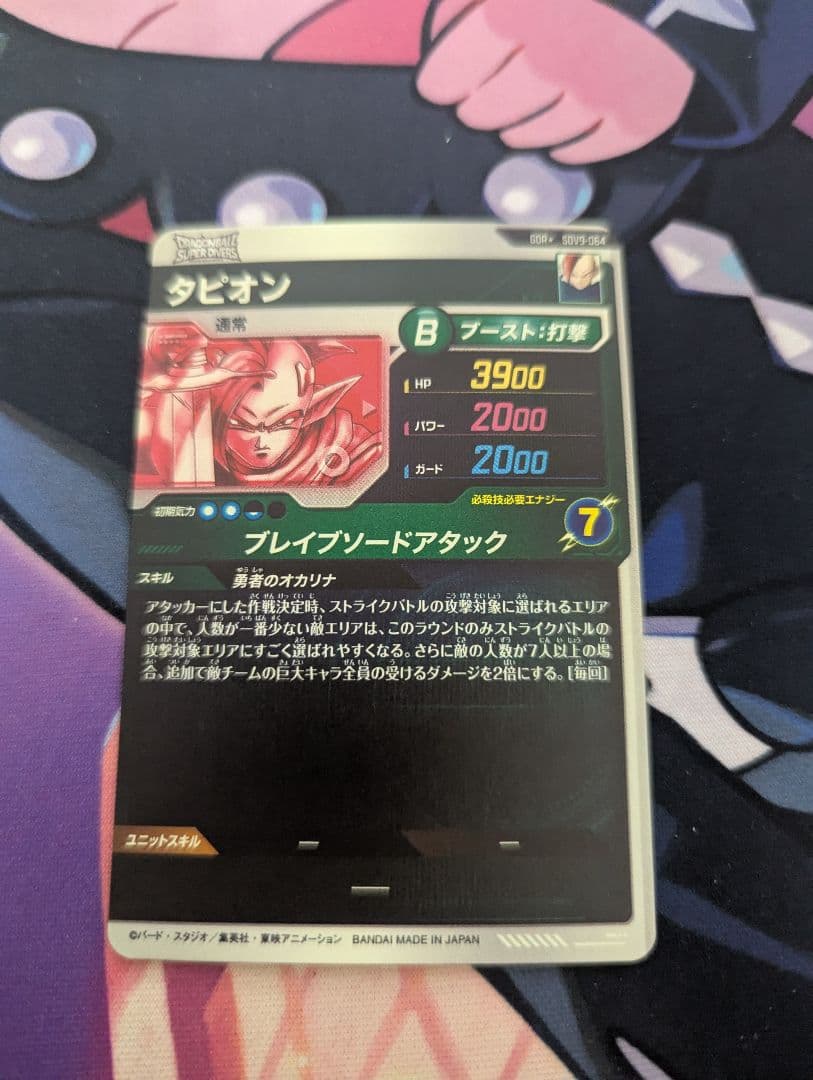 美品最安値 ドラゴンボールスーパーダイバーズ　sdv9-064 タピオンパラレル
