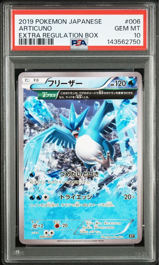 【PSA10】フリーザー　006/048 エクストラレギュレーションBOX