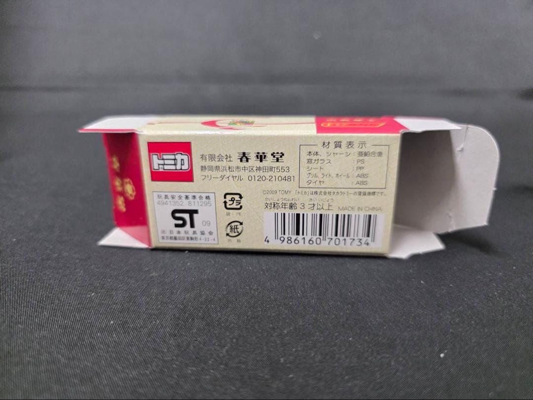 トミカ美品。春華堂特注レア 専用運搬車