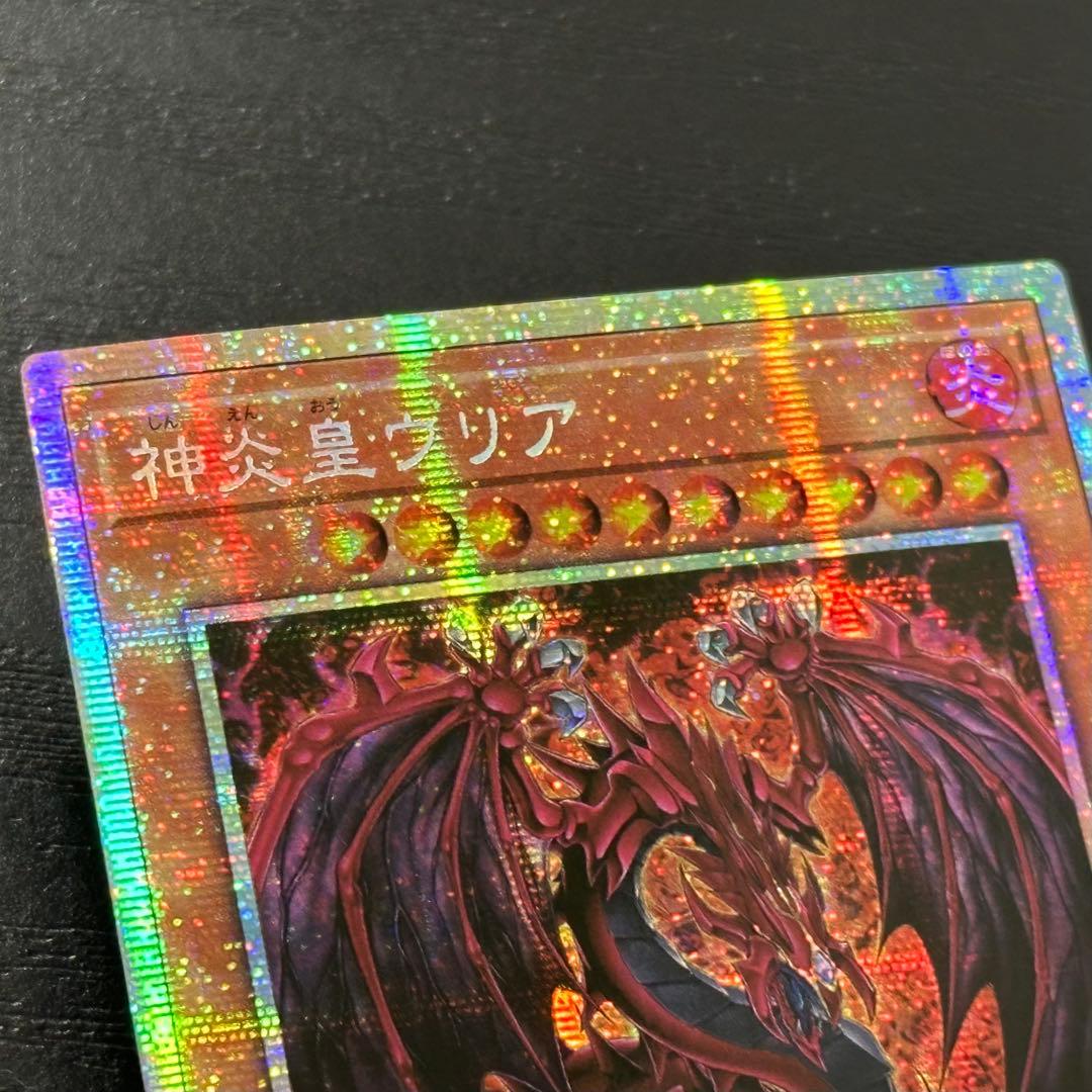 遊戯王 神炎皇ウリア プリズマ