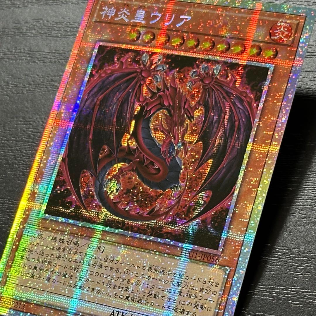 遊戯王 神炎皇ウリア プリズマ