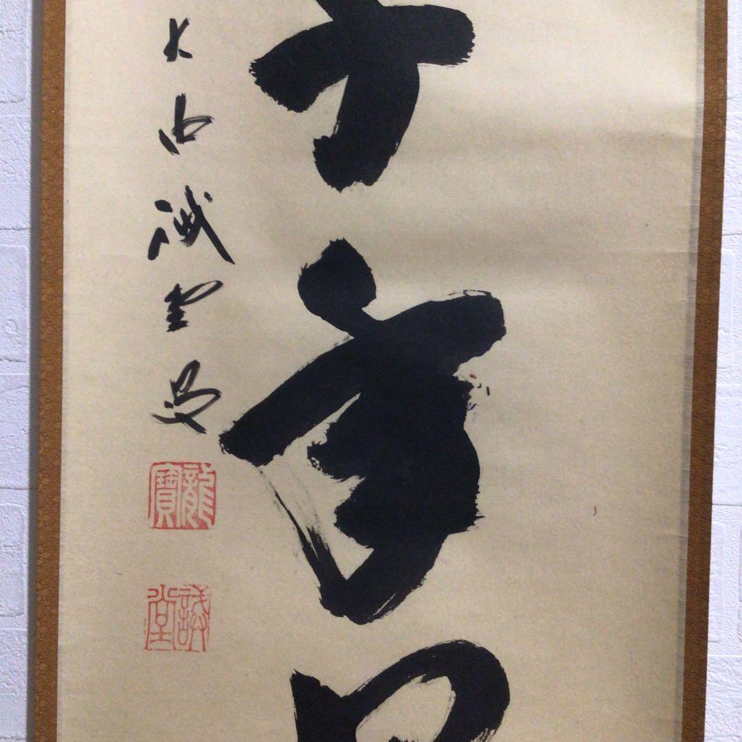 Ｍ８０１　掛軸　大徳寺　藤井誡堂　『松樹千年翠』　共箱　『真作』　肉筆　一行書