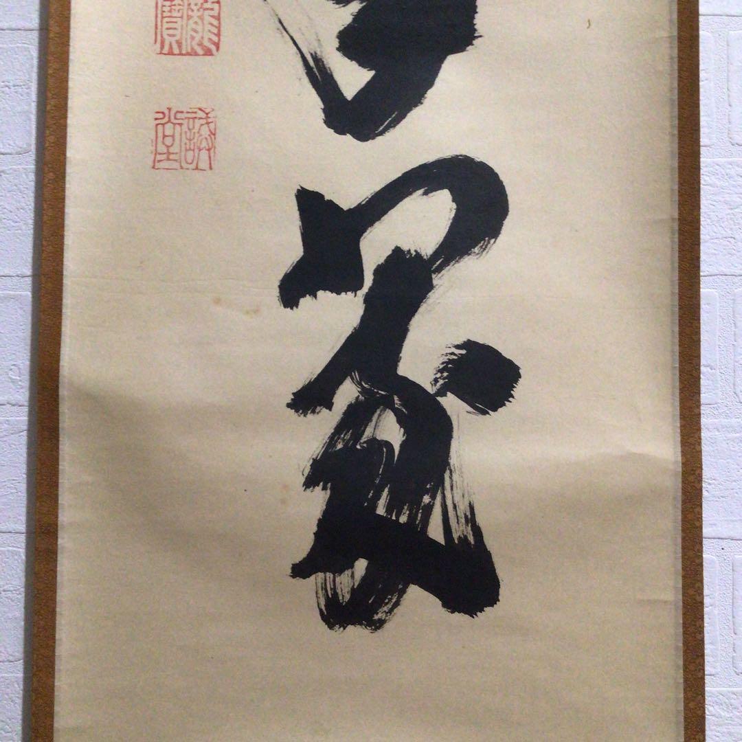 Ｍ８０１　掛軸　大徳寺　藤井誡堂　『松樹千年翠』　共箱　『真作』　肉筆　一行書