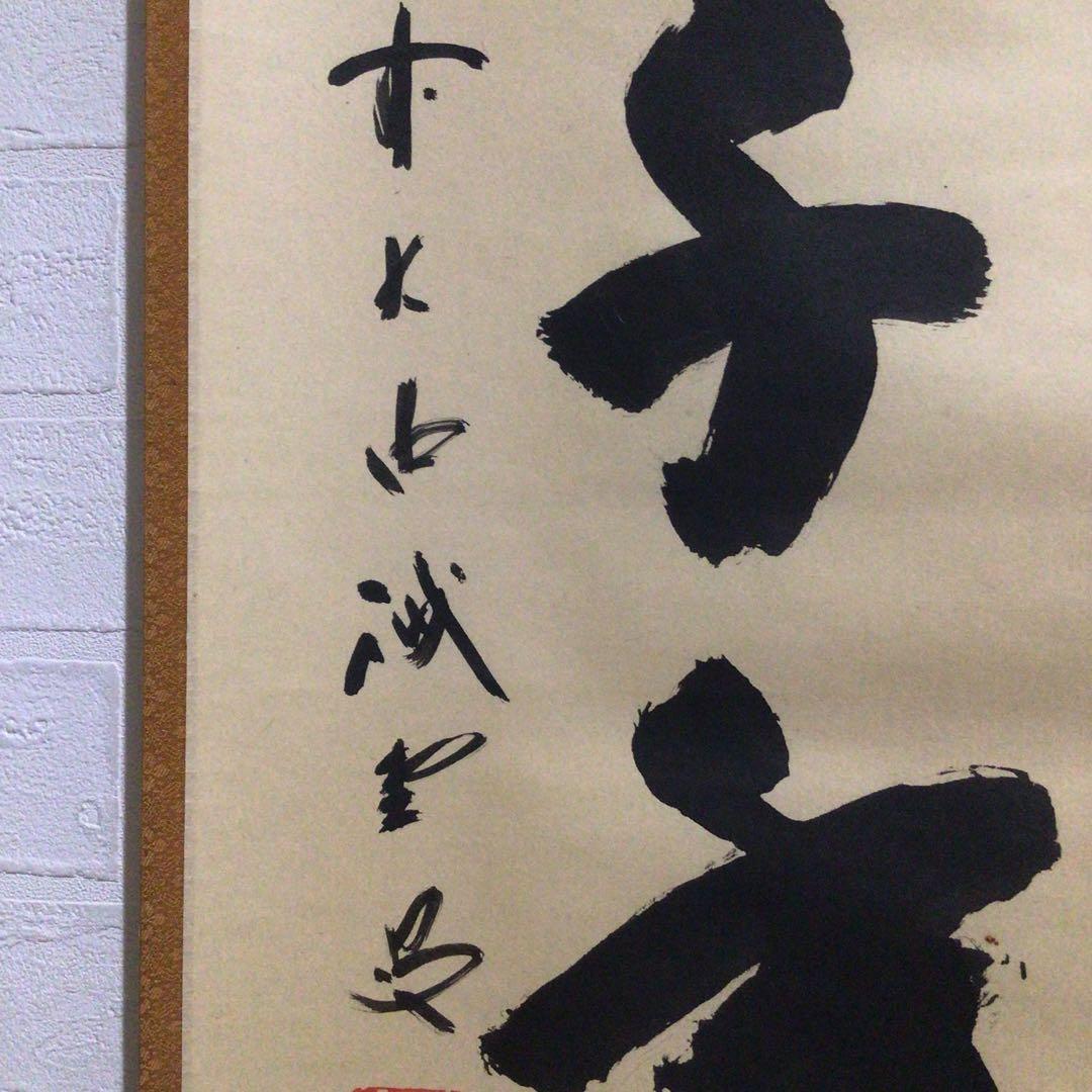 Ｍ８０１　掛軸　大徳寺　藤井誡堂　『松樹千年翠』　共箱　『真作』　肉筆　一行書