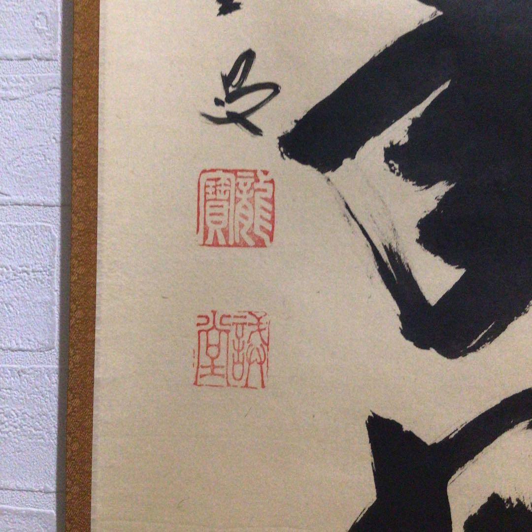 Ｍ８０１　掛軸　大徳寺　藤井誡堂　『松樹千年翠』　共箱　『真作』　肉筆　一行書