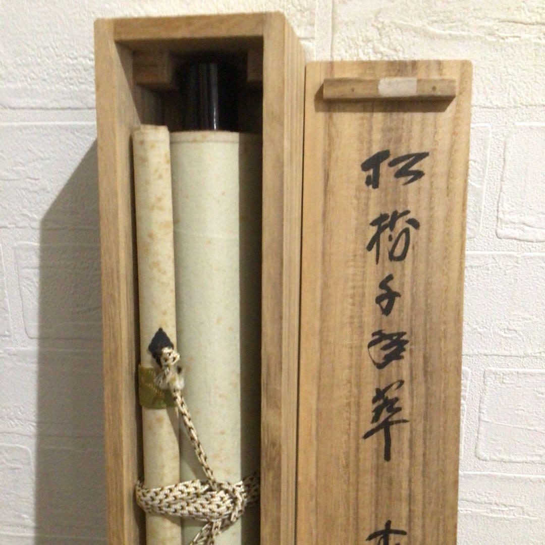 Ｍ８０１　掛軸　大徳寺　藤井誡堂　『松樹千年翠』　共箱　『真作』　肉筆　一行書