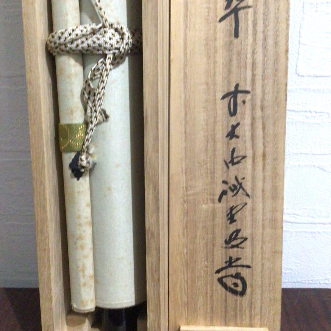 Ｍ８０１　掛軸　大徳寺　藤井誡堂　『松樹千年翠』　共箱　『真作』　肉筆　一行書