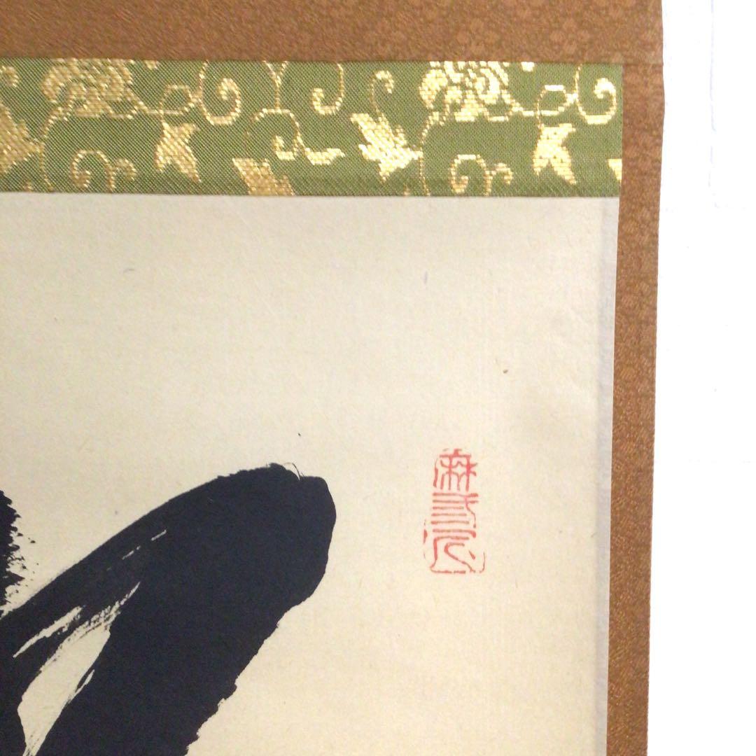 Ｍ８０１　掛軸　大徳寺　藤井誡堂　『松樹千年翠』　共箱　『真作』　肉筆　一行書