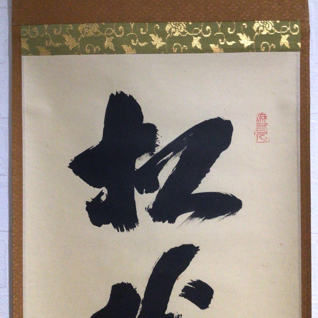 Ｍ８０１　掛軸　大徳寺　藤井誡堂　『松樹千年翠』　共箱　『真作』　肉筆　一行書