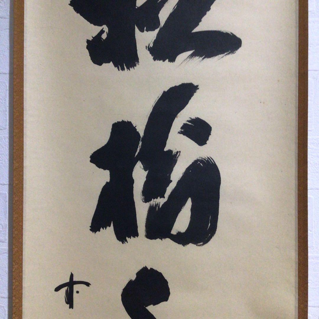 Ｍ８０１　掛軸　大徳寺　藤井誡堂　『松樹千年翠』　共箱　『真作』　肉筆　一行書